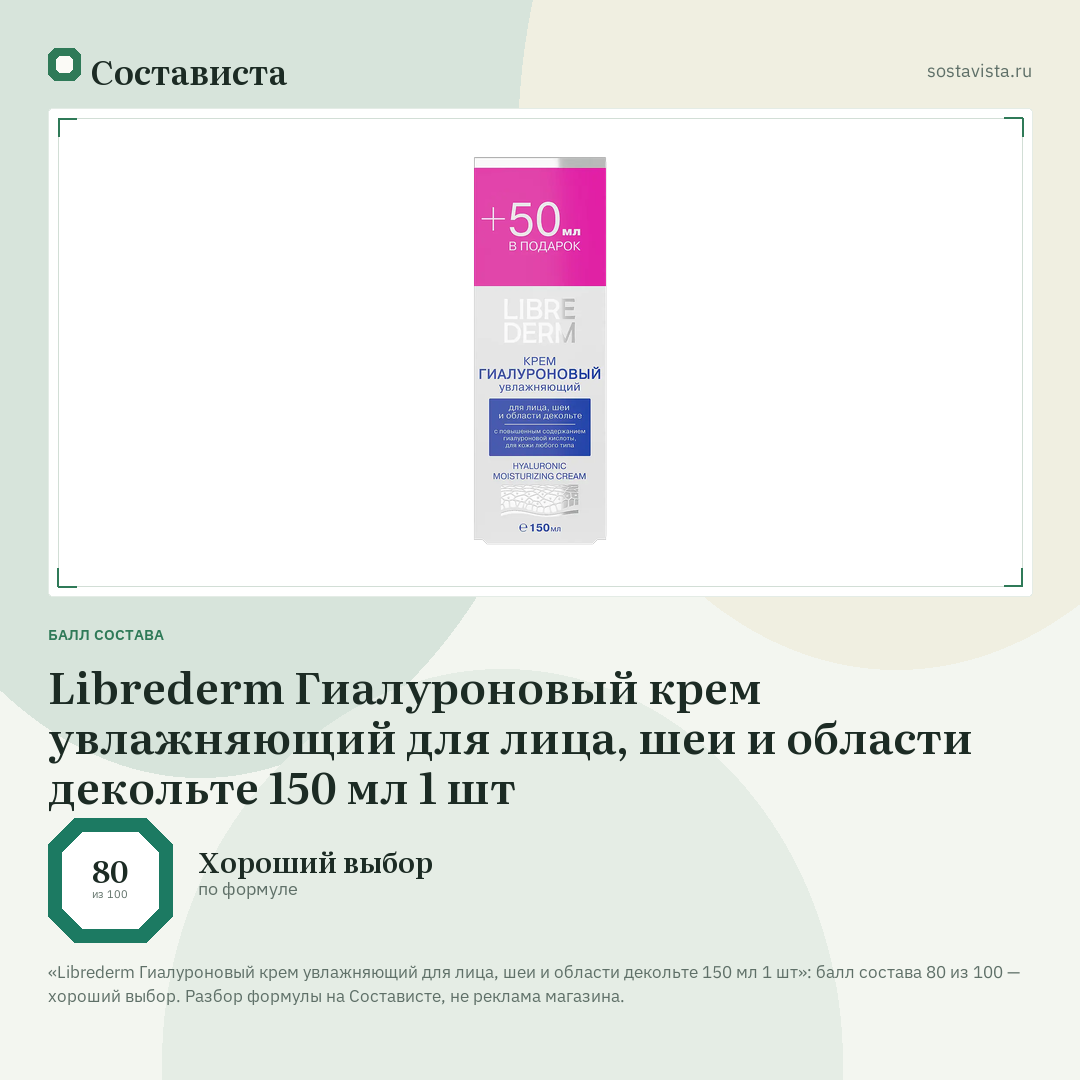 Librederm Гиалуроновый крем увлажняющий для лица, шеи и области декольте 150 мл 1 шт: балл состава 80 из 100 — Состависта