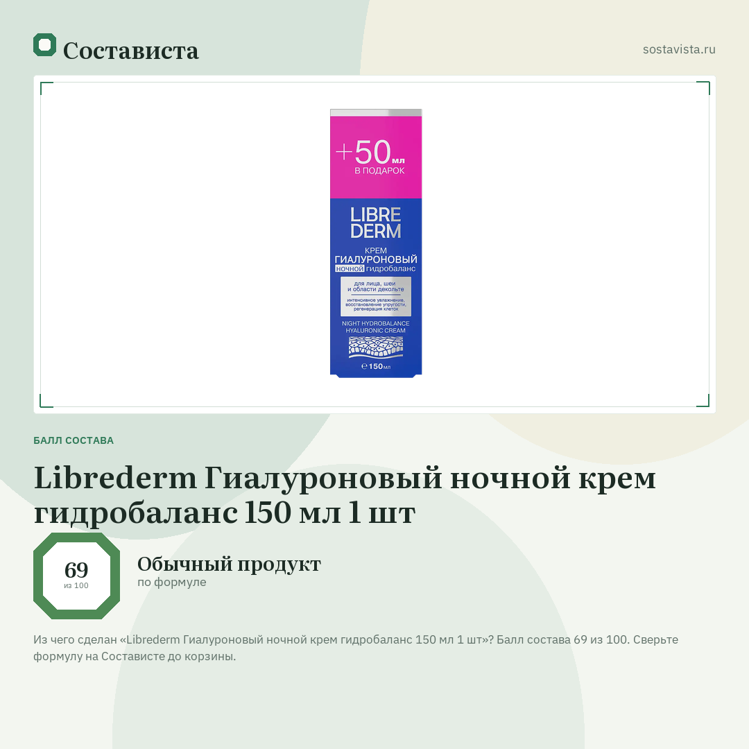 Librederm Гиалуроновый ночной крем гидробаланс 150 мл 1 шт: балл состава 69 из 100 — Состависта