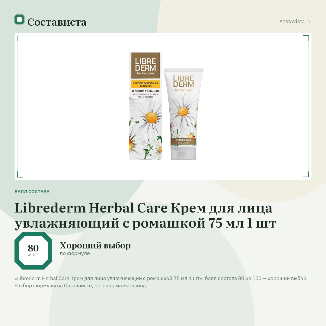 Librederm Herbal Care Крем для лица увлажняющий с ромашкой 75 мл 1 шт: балл состава 80 из 100 — Состависта