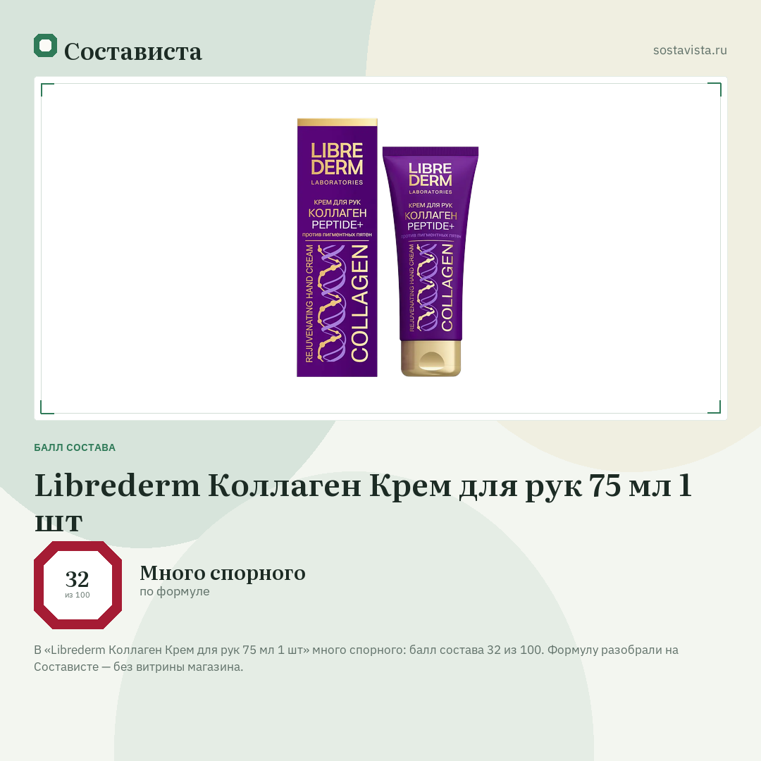 Librederm Коллаген Крем для рук 75 мл 1 шт: балл состава 32 из 100 — Состависта