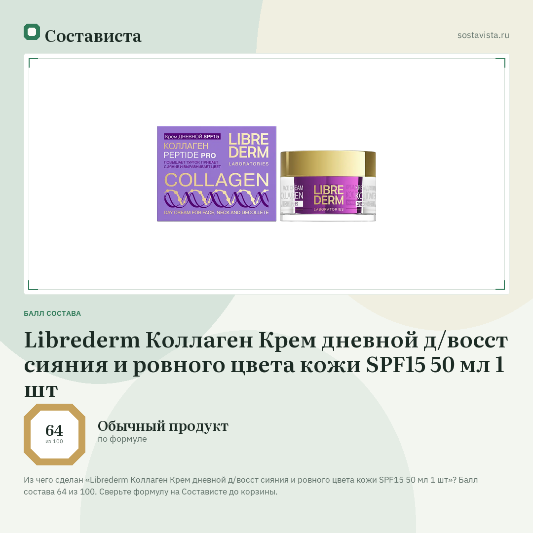 Librederm Коллаген Крем дневной д/восст сияния и ровного цвета кожи SPF15 50 мл 1 шт: балл состава 64 из 100 — Состависта
