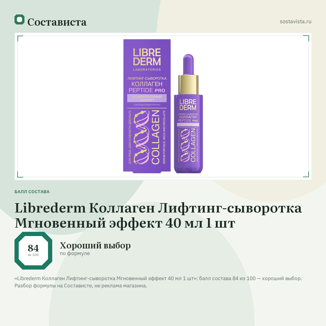 Librederm Коллаген Лифтинг-сыворотка Мгновенный эффект 40 мл 1 шт: балл состава 84 из 100 — Состависта