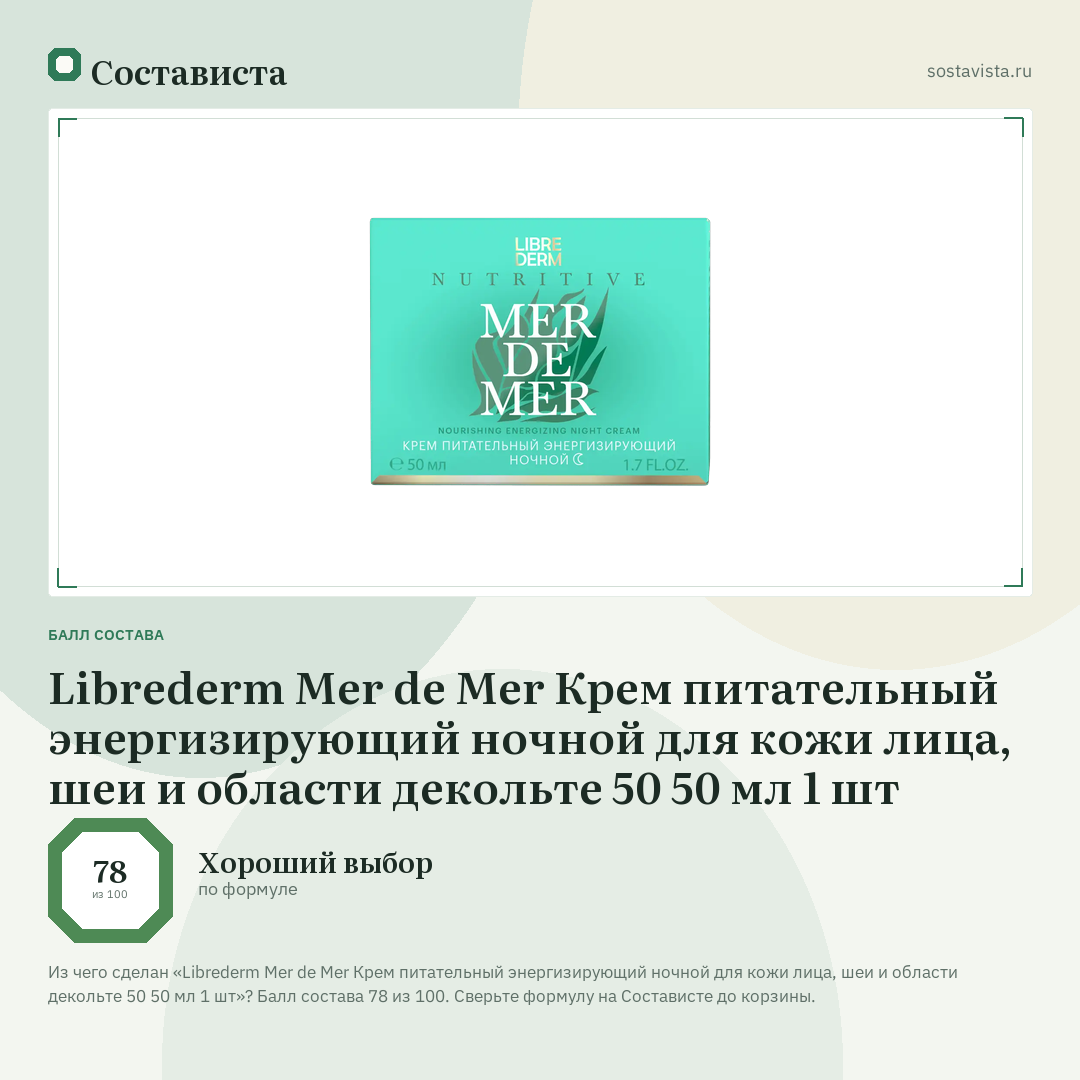 Librederm Mer de Mer Крем питательный энергизирующий ночной для кожи лица, шеи и области декольте 50 50 мл 1 шт: балл состава 78 из 100 — Состависта