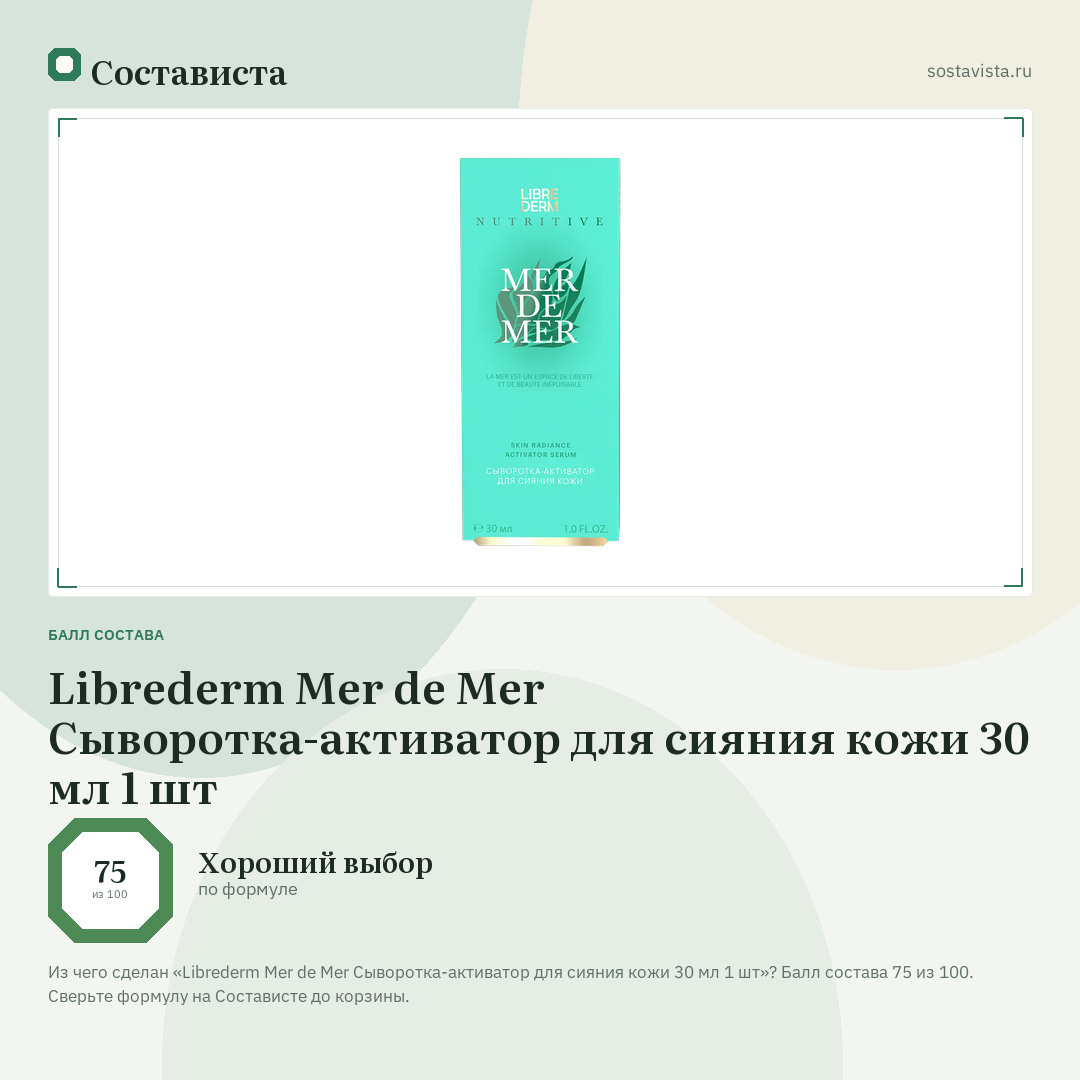 Librederm Mer de Mer Сыворотка-активатор для сияния кожи 30 мл 1 шт: балл состава 75 из 100 — Состависта