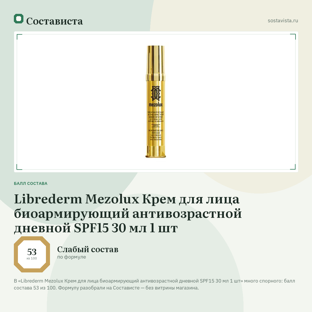 Librederm Mezolux Крем для лица биоармирующий антивозрастной дневной SPF15 30 мл 1 шт: балл состава 53 из 100 — Состависта