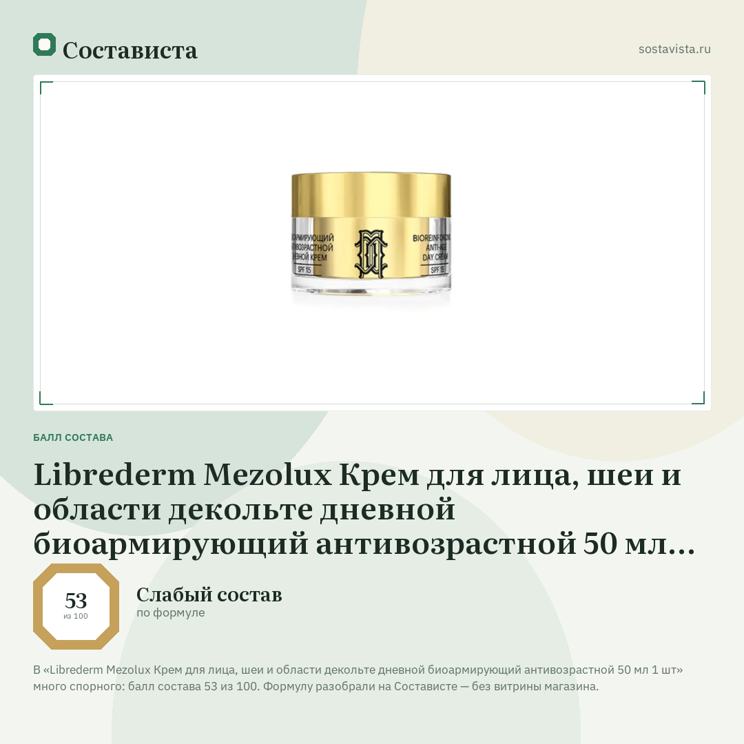 Librederm Mezolux Крем для лица, шеи и области декольте дневной биоармирующий антивозрастной 50 мл 1 шт: балл состава 53 из 100 — Состависта