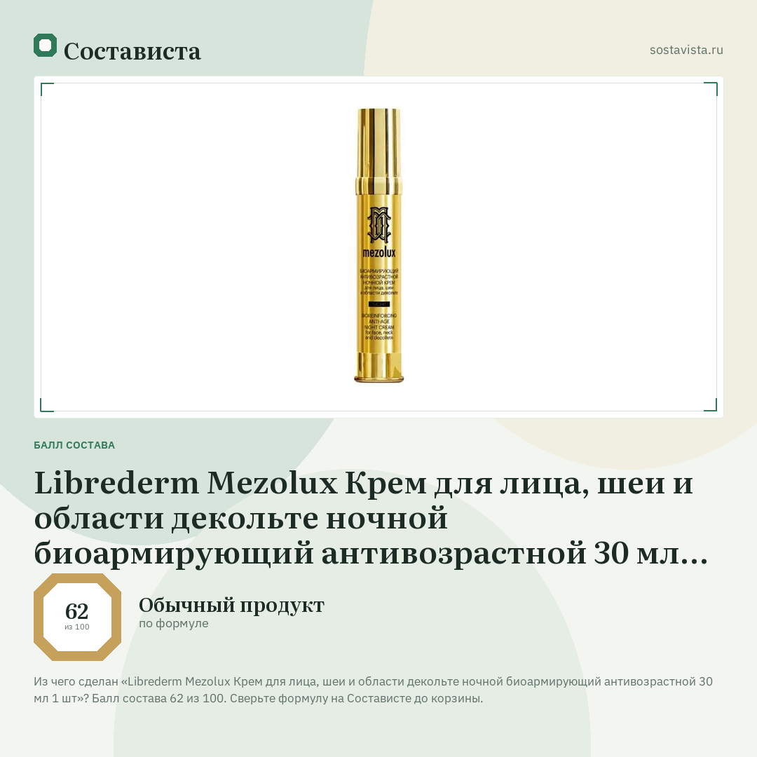 Librederm Mezolux Крем для лица, шеи и области декольте ночной биоармирующий антивозрастной 30 мл 1 шт: балл состава 62 из 100 — Состависта