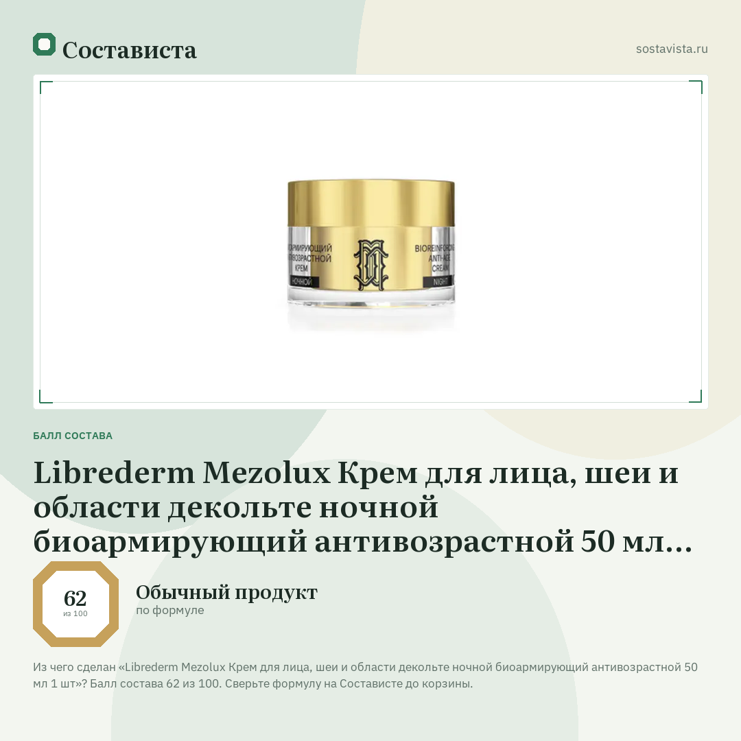 Librederm Mezolux Крем для лица, шеи и области декольте ночной биоармирующий антивозрастной 50 мл 1 шт: балл состава 62 из 100 — Состависта