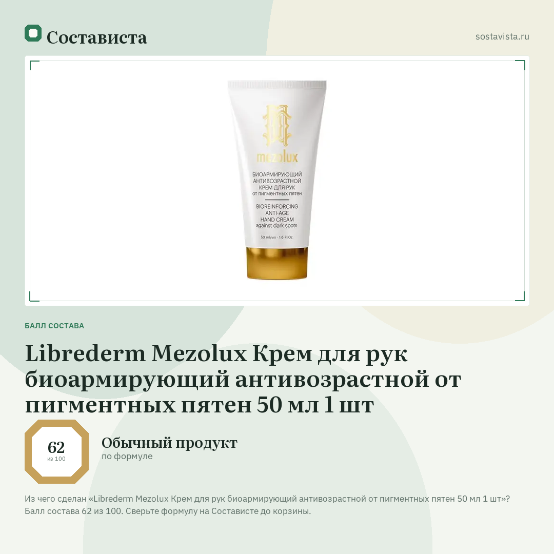 Librederm Mezolux Крем для рук биоармирующий антивозрастной от пигментных пятен 50 мл 1 шт: балл состава 62 из 100 — Состависта
