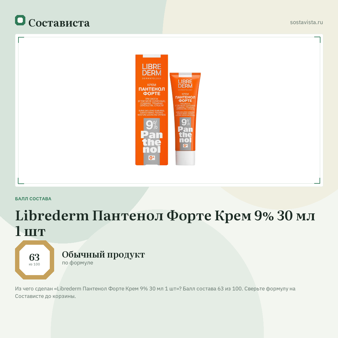 Librederm Пантенол Форте Крем 9% 30 мл 1 шт: балл состава 63 из 100 — Состависта