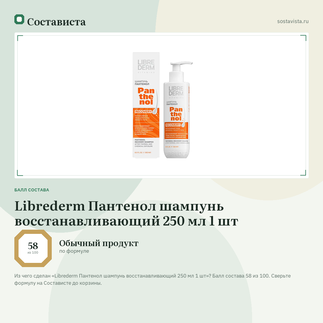 Librederm Пантенол шампунь восстанавливающий 250 мл 1 шт: балл состава 58 из 100 — Состависта