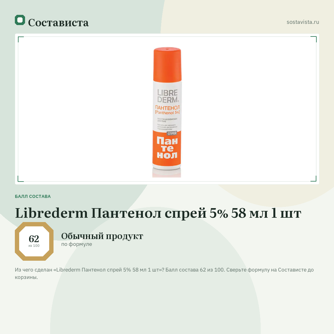 Librederm Пантенол спрей 5% 58 мл 1 шт: балл состава 62 из 100 — Состависта