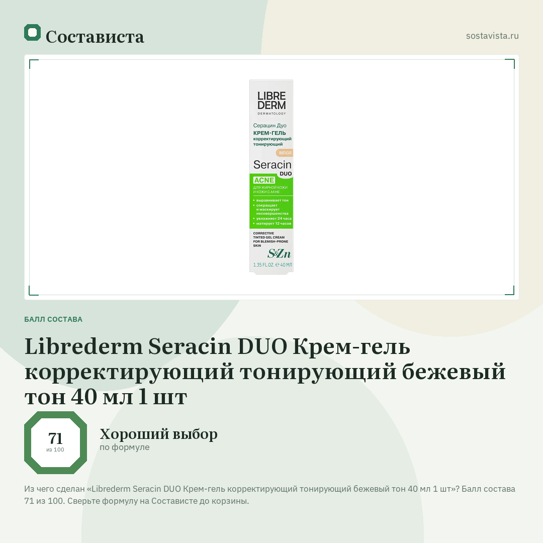 Librederm Seracin DUO Крем-гель корректирующий тонирующий бежевый тон 40 мл 1 шт: балл состава 71 из 100 — Состависта