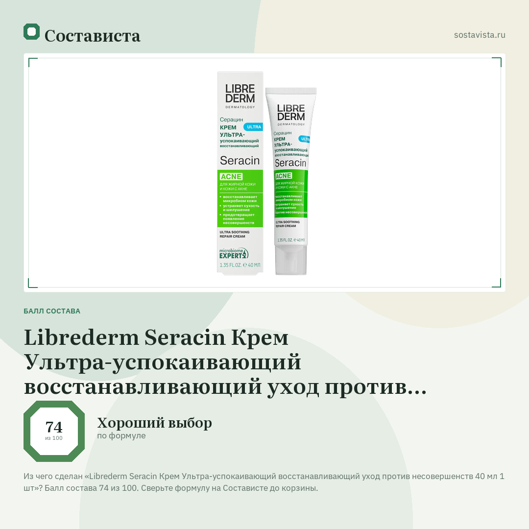 Librederm Seracin Крем Ультра-успокаивающий восстанавливающий уход против несовершенств 40 мл 1 шт: балл состава 74 из 100 — Состависта