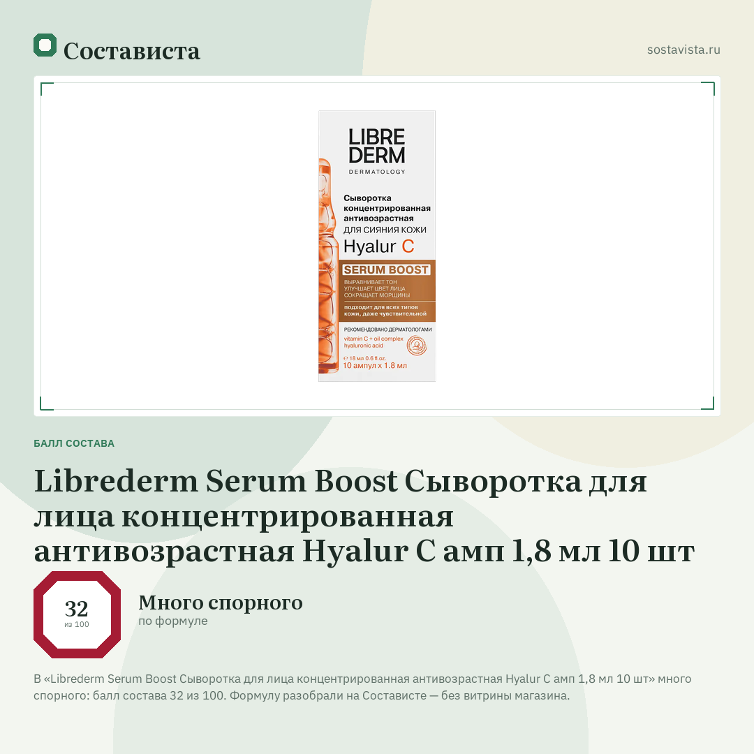 Librederm Serum Boost Cыворотка для лица концентрированная антивозрастная Hyalur C амп 1,8 мл 10 шт: балл состава 32 из 100 — Состависта