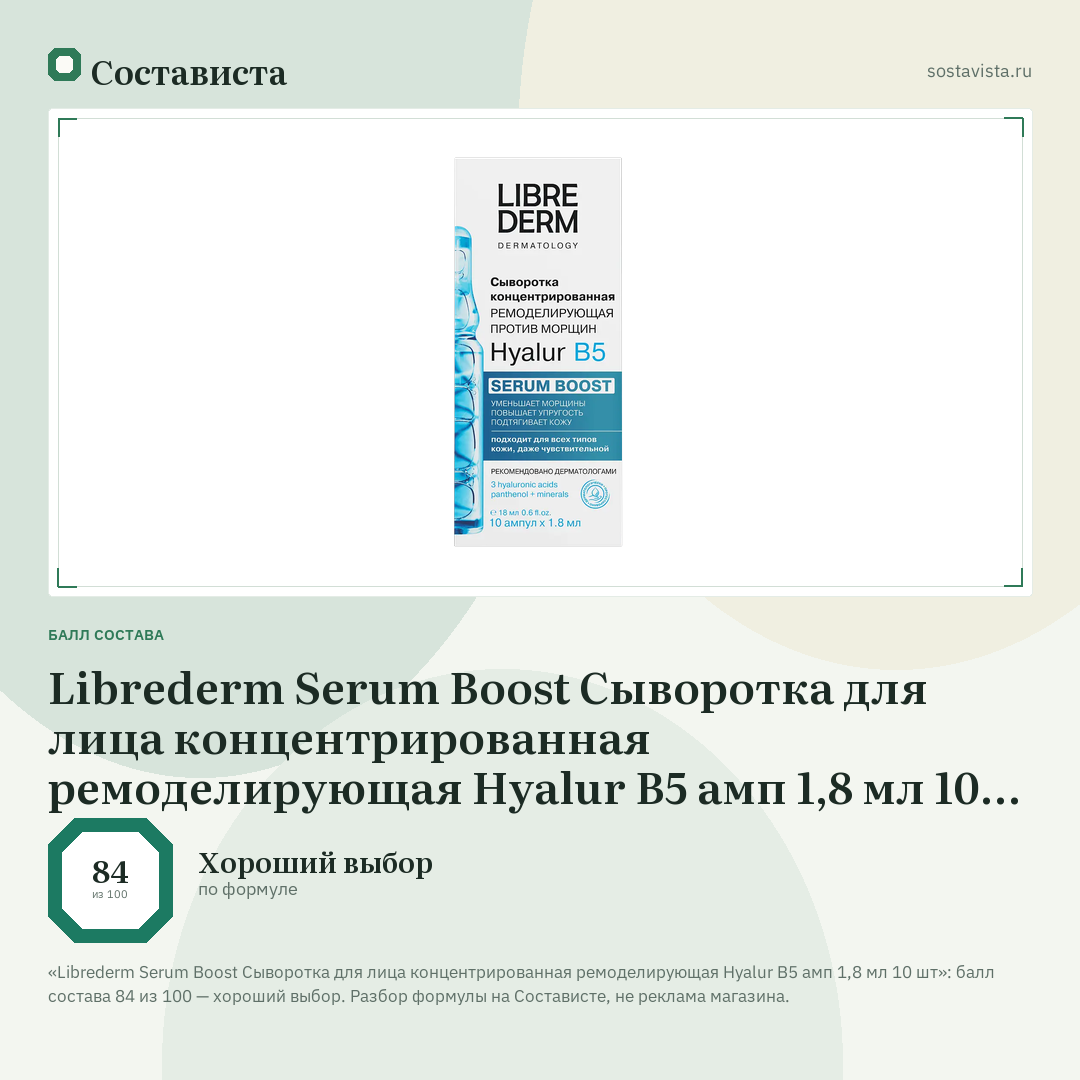 Librederm Serum Boost Сыворотка для лица концентрированная ремоделирующая Hyalur B5 амп 1,8 мл 10 шт: балл состава 84 из 100 — Состависта