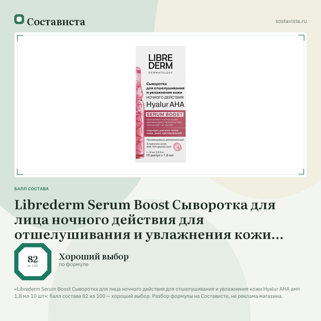 Librederm Serum Boost Сыворотка для лица ночного действия для отшелушивания и увлажнения кожи Hyalur AHA амп 1,8 мл 10 шт: балл состава 82 из 100 — Состависта