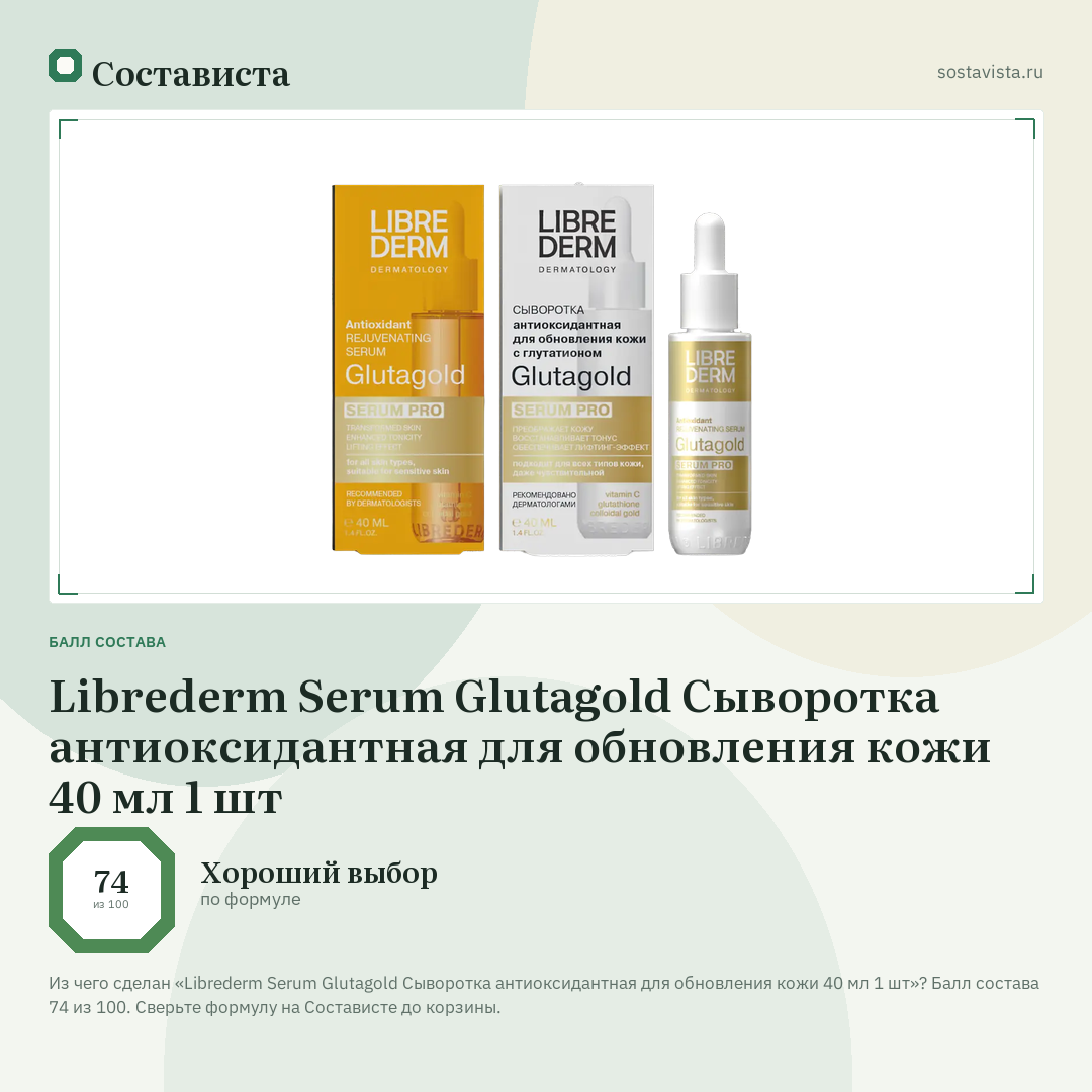 Librederm Serum Glutagold Сыворотка антиоксидантная для обновления кожи 40 мл 1 шт: балл состава 74 из 100 — Состависта