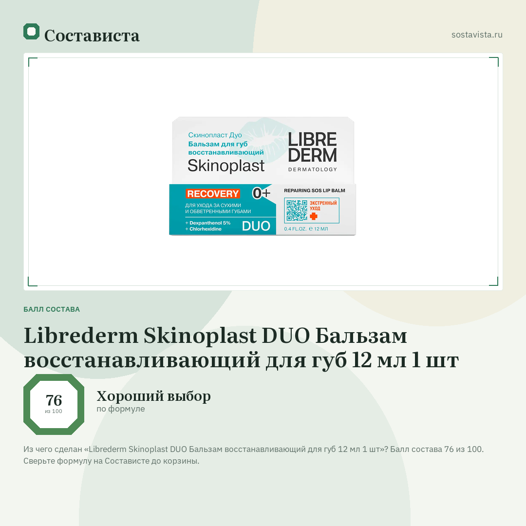 Librederm Skinoplast DUO Бальзам восстанавливающий для губ 12 мл 1 шт: балл состава 76 из 100 — Состависта