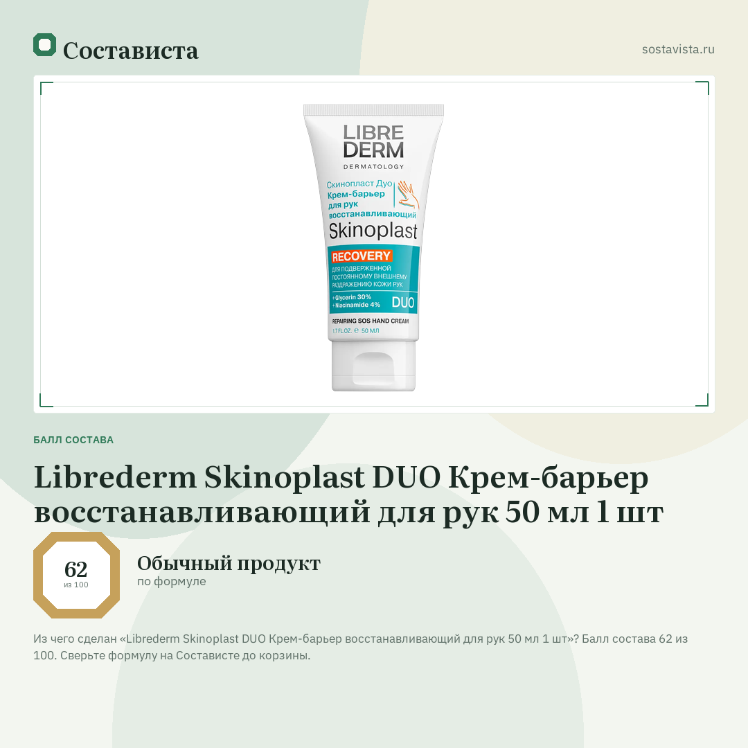 Librederm Skinoplast DUO Крем-барьер восстанавливающий для рук 50 мл 1 шт: балл состава 62 из 100 — Состависта