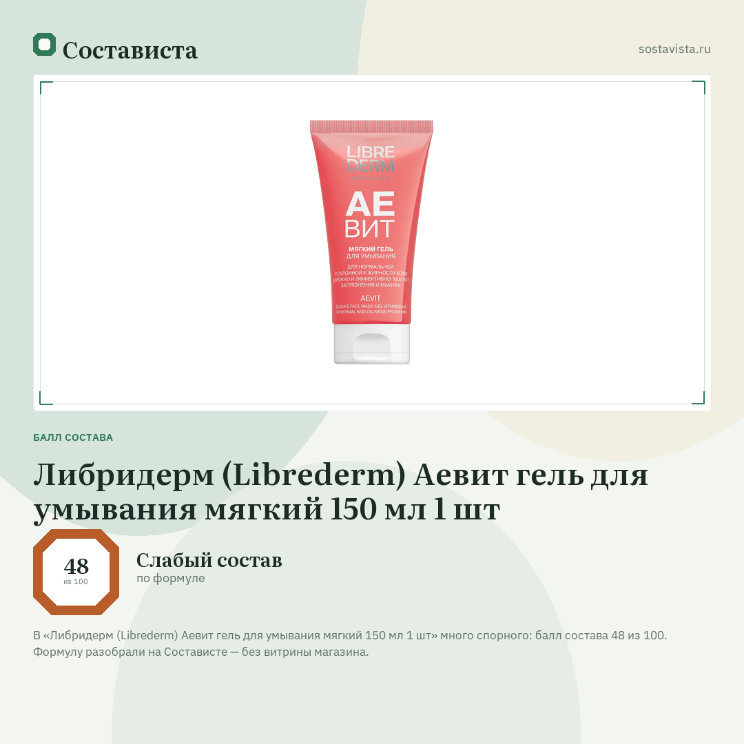 Либридерм (Librederm) Аевит гель для умывания мягкий 150 мл 1 шт: балл состава 48 из 100 — Состависта