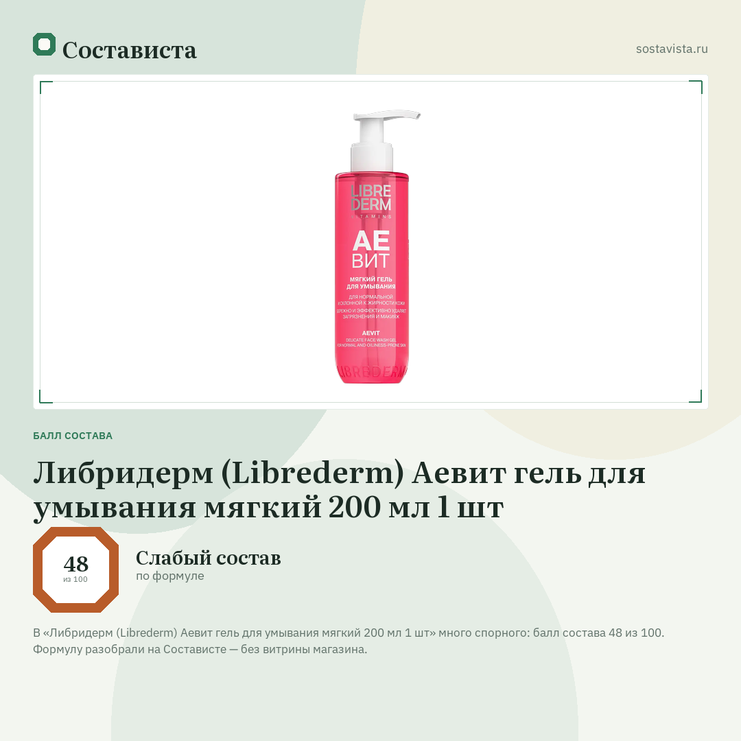 Либридерм (Librederm) Аевит гель для умывания мягкий 200 мл 1 шт: балл состава 48 из 100 — Состависта