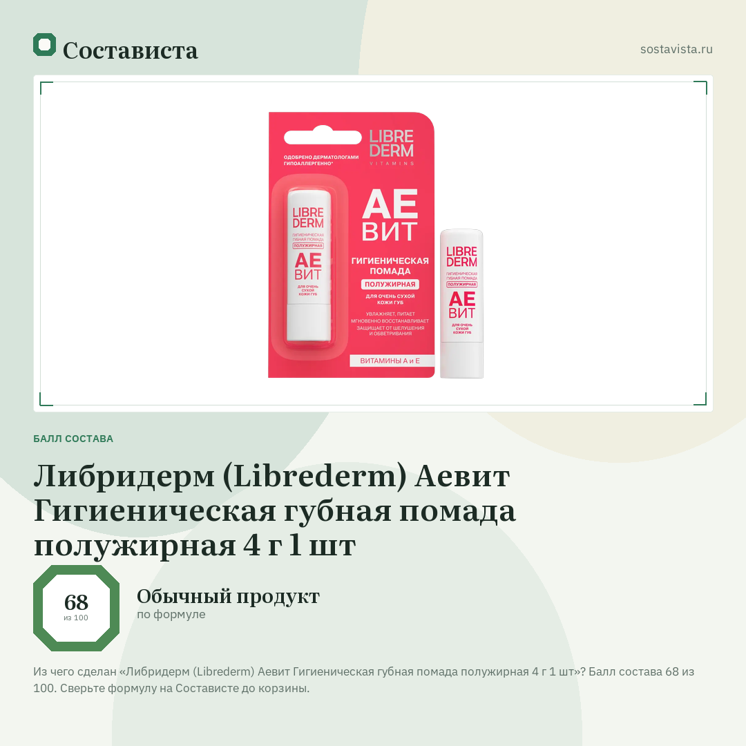 Либридерм (Librederm) Аевит Гигиеническая губная помада полужирная 4 г 1 шт: балл состава 68 из 100 — Состависта