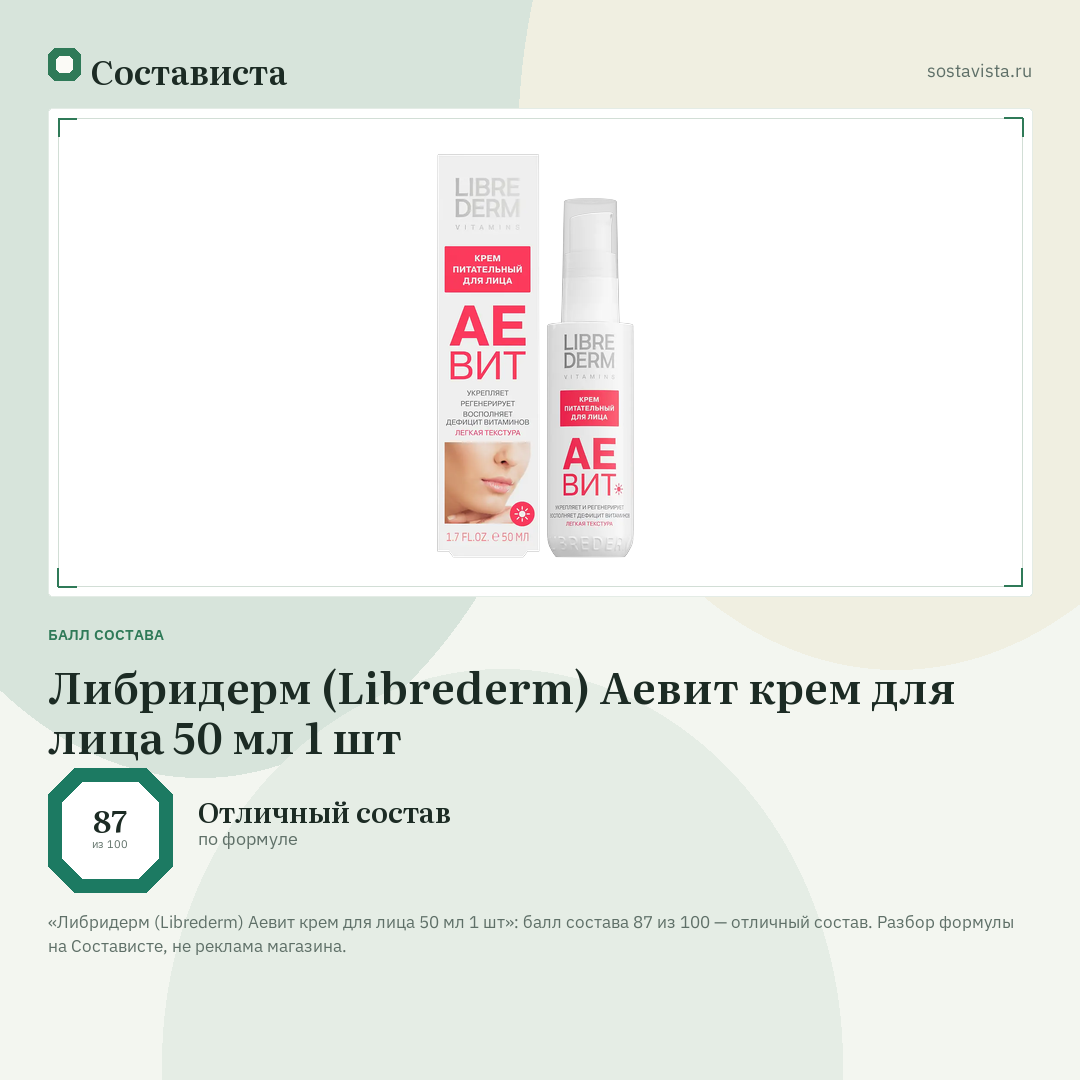 Либридерм (Librederm) Аевит крем для лица 50 мл 1 шт: балл состава 87 из 100 — Состависта