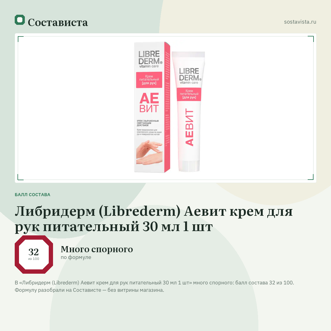 Либридерм (Librederm) Аевит крем для рук питательный 30 мл 1 шт: балл состава 32 из 100 — Состависта