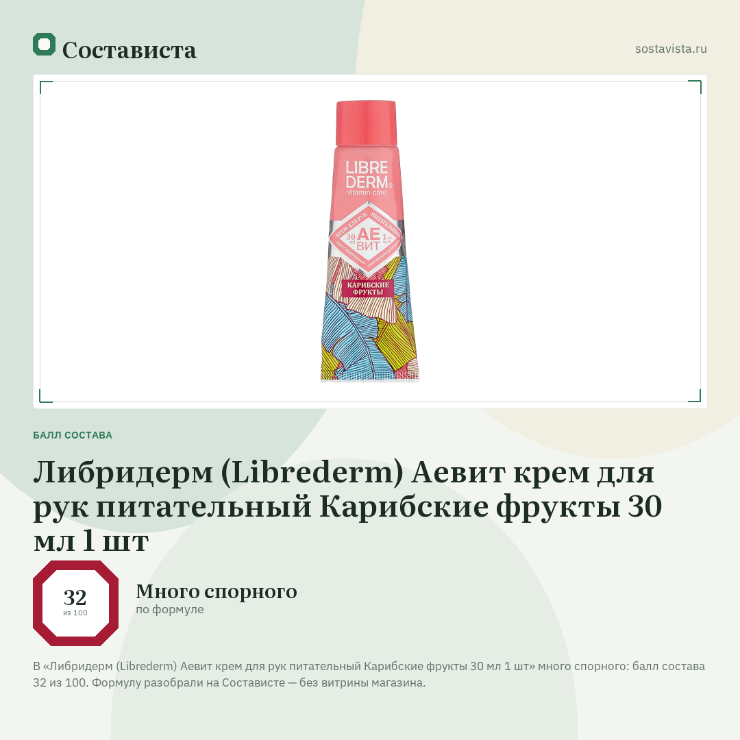 Либридерм (Librederm) Аевит крем для рук питательный Карибские фрукты 30 мл 1 шт: балл состава 32 из 100 — Состависта