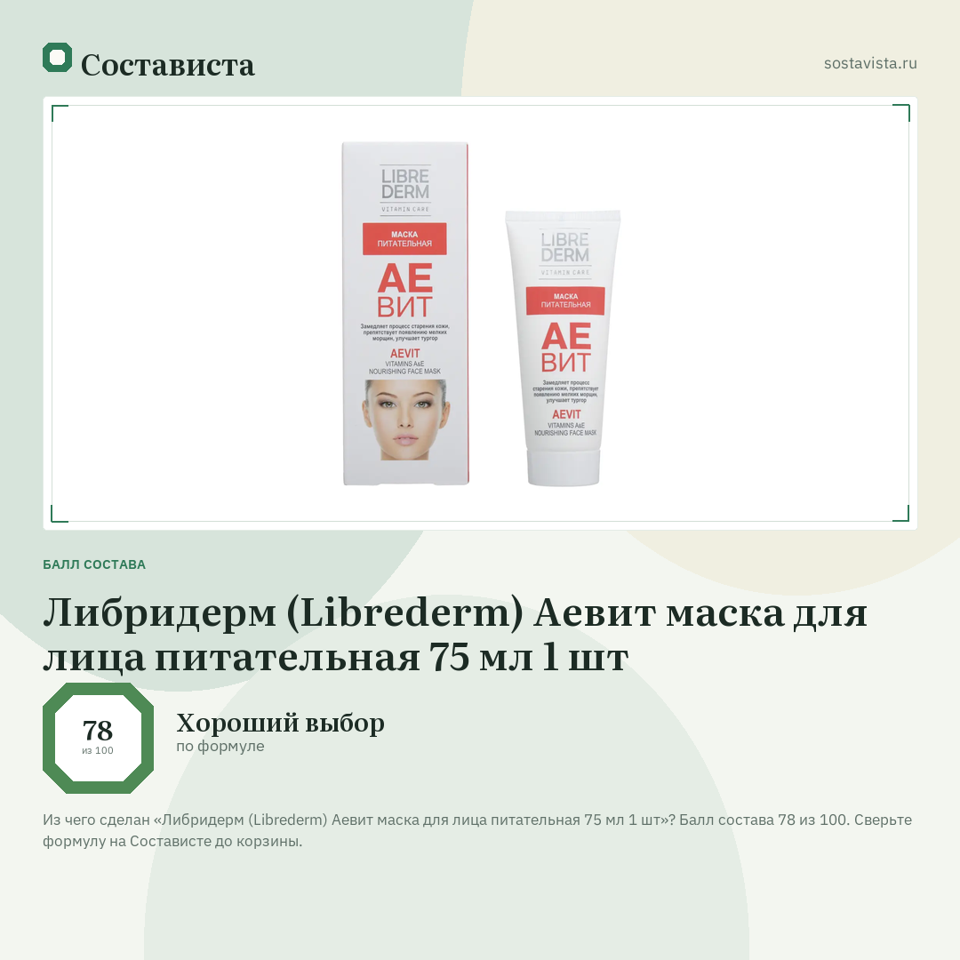 Либридерм (Librederm) Аевит маска для лица питательная 75 мл 1 шт: балл состава 78 из 100 — Состависта
