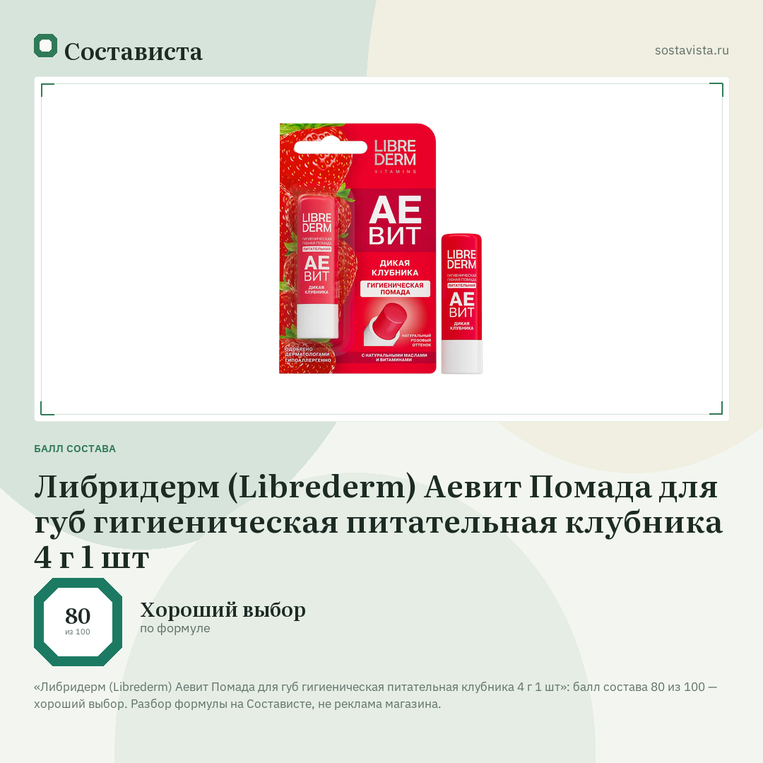 Либридерм (Librederm) Аевит Помада для губ гигиеническая питательная клубника 4 г 1 шт: балл состава 80 из 100 — Состависта