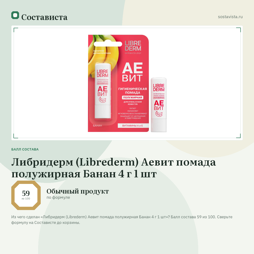 Либридерм (Librederm) Аевит помада полужирная Банан 4 г 1 шт: балл состава 59 из 100 — Состависта