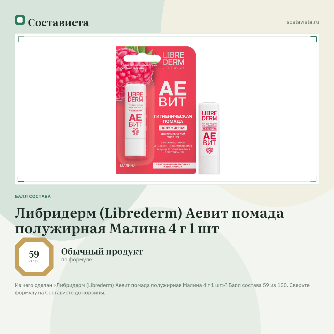 Либридерм (Librederm) Аевит помада полужирная Малина 4 г 1 шт: балл состава 59 из 100 — Состависта