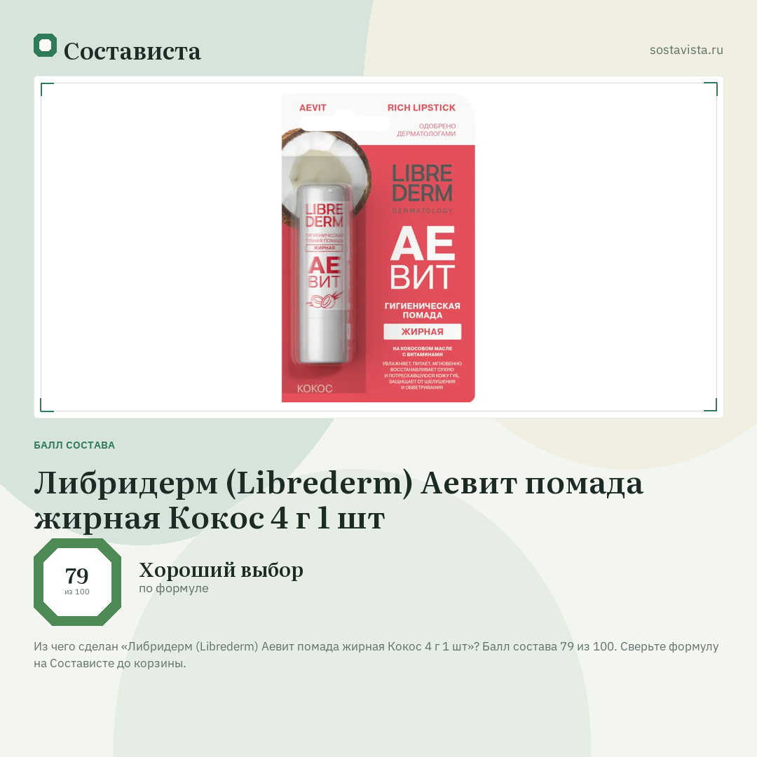 Либридерм (Librederm) Аевит помада жирная Кокос 4 г 1 шт: балл состава 79 из 100 — Состависта