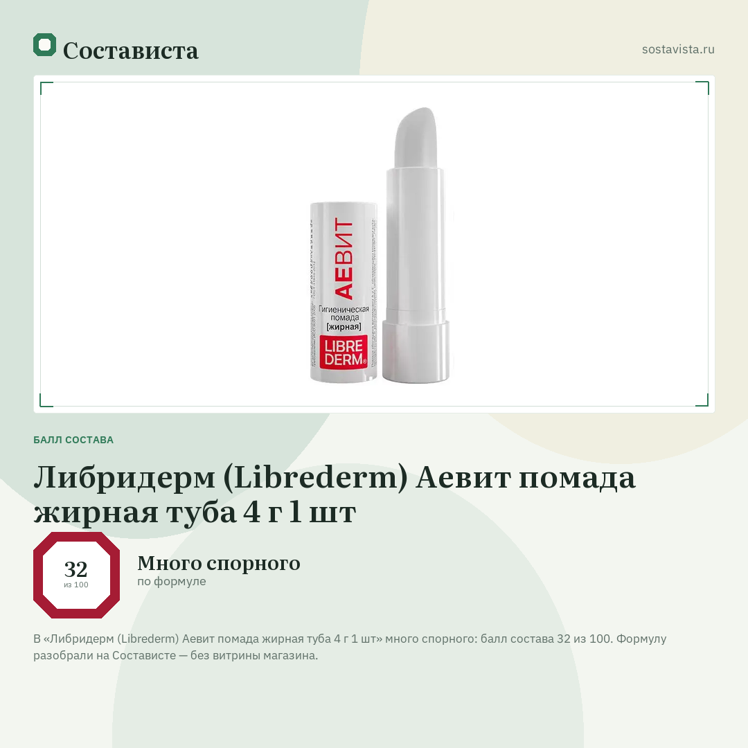 Либридерм (Librederm) Аевит помада жирная туба 4 г 1 шт: балл состава 32 из 100 — Состависта