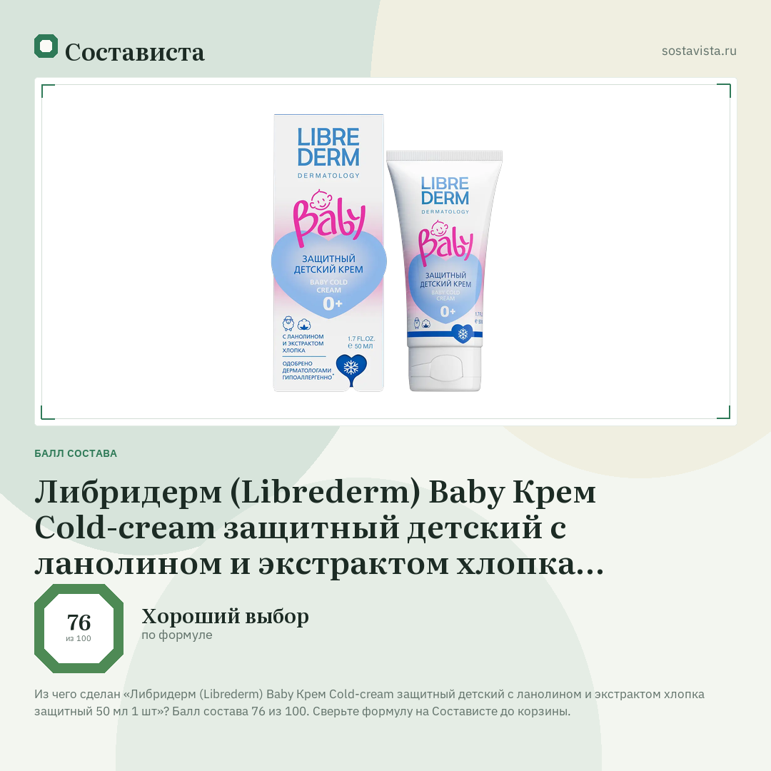 Либридерм (Librederm) Baby Крем Cold-cream защитный детский с ланолином и экстрактом хлопка защитный 50 мл 1 шт: балл состава 76 из 100 — Состависта