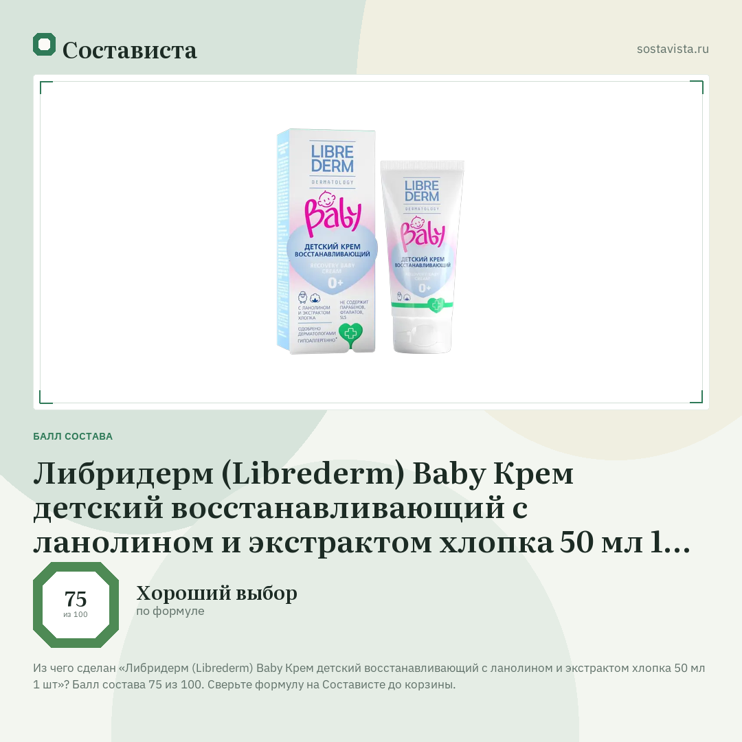Либридерм (Librederm) Baby Крем детский восстанавливающий с ланолином и экстрактом хлопка 50 мл 1 шт: балл состава 75 из 100 — Состависта