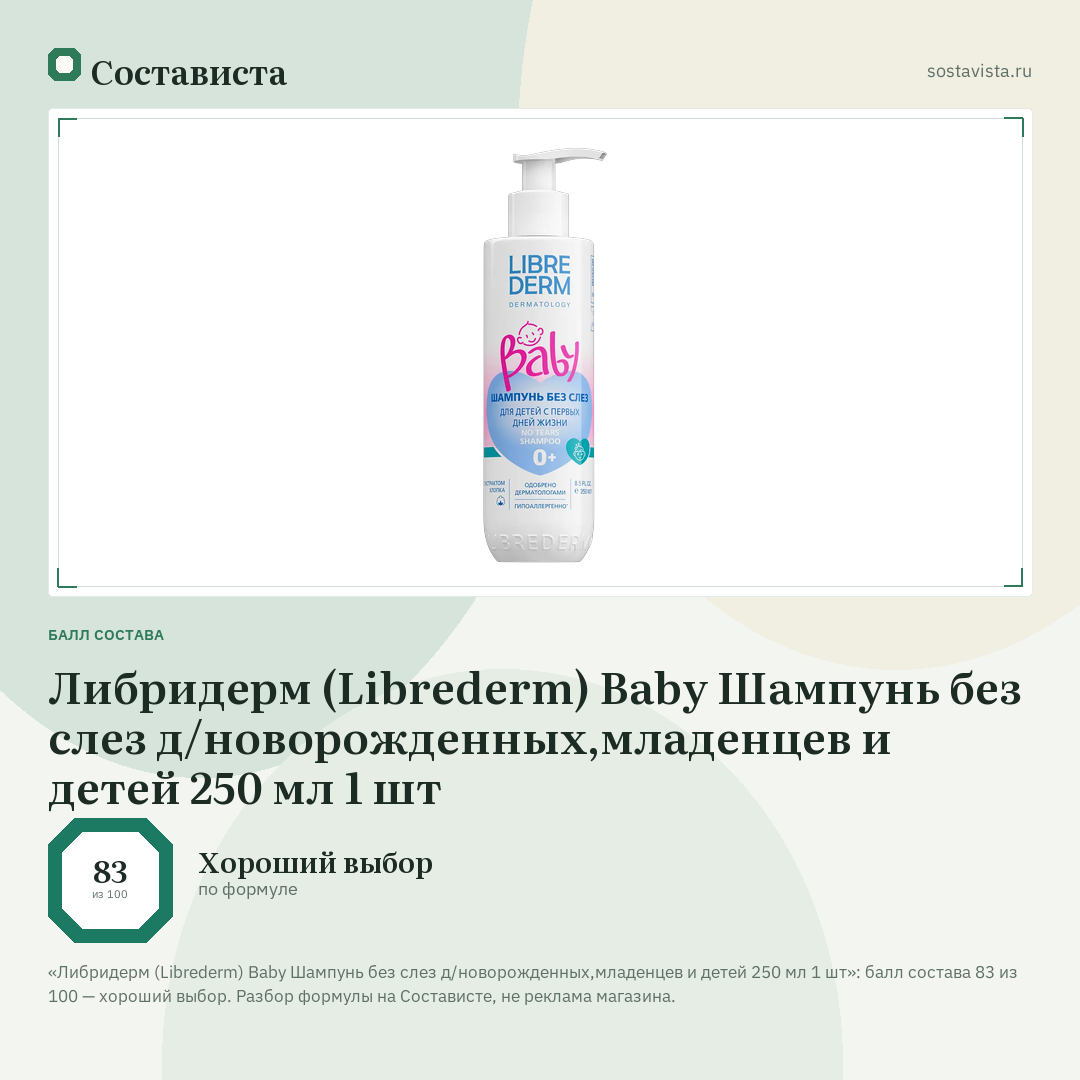 Либридерм (Librederm) Baby Шампунь без слез д/новорожденных,младенцев и детей 250 мл 1 шт: балл состава 83 из 100 — Состависта