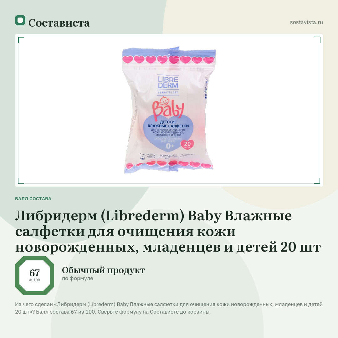 Либридерм (Librederm) Baby Влажные салфетки для очищения кожи новорожденных, младенцев и детей 20 шт: балл состава 67 из 100 — Состависта