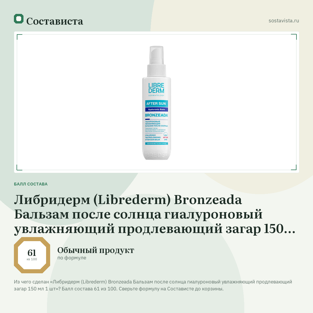 Либридерм (Librederm) Bronzeada Бальзам после солнца гиалуроновый увлажняющий продлевающий загар 150 мл 1 шт: балл состава 61 из 100 — Состависта