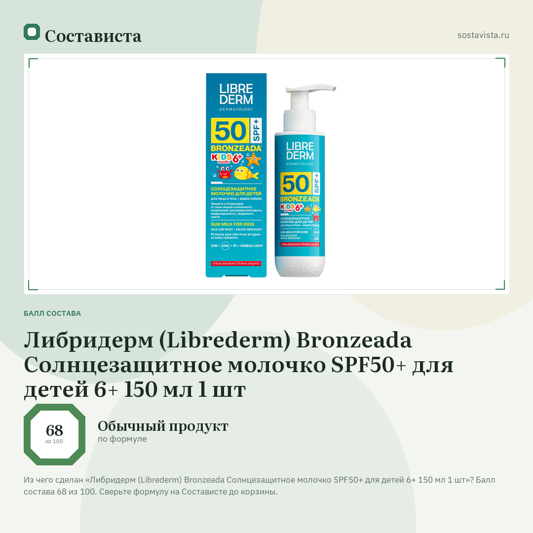 Либридерм (Librederm) Bronzeada Солнцезащитное молочко SPF50+ для детей 6+ 150 мл 1 шт: балл состава 68 из 100 — Состависта