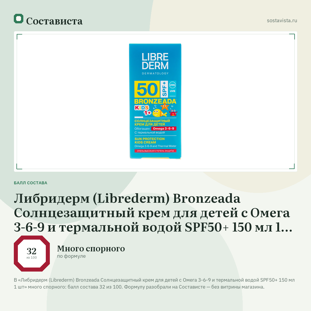 Либридерм (Librederm) Bronzeada Солнцезащитный крем для детей с Омега 3-6-9 и термальной водой SPF50+ 150 мл 1 шт: балл состава 32 из 100 — Состависта