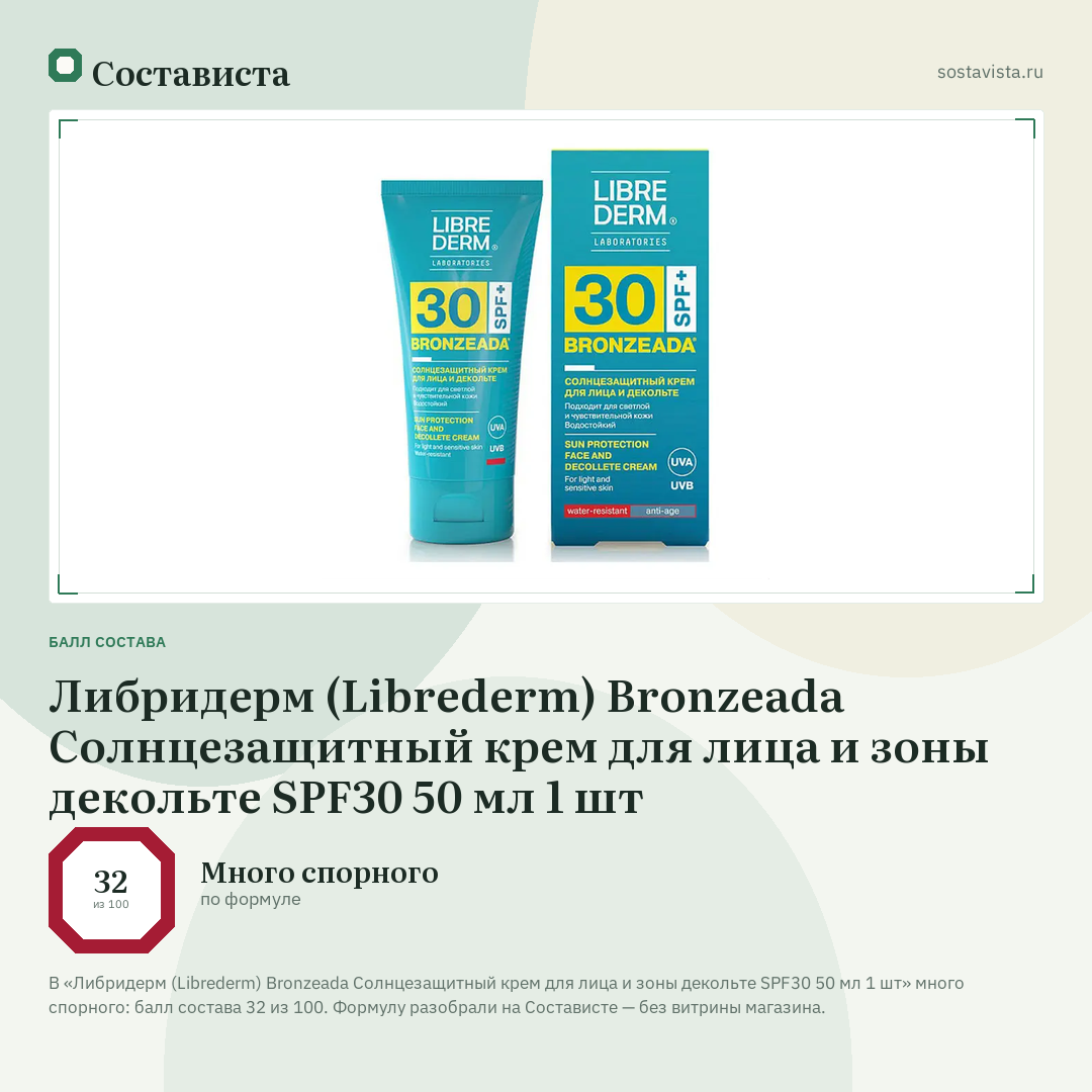Либридерм (Librederm) Bronzeada Солнцезащитный крем для лица и зоны декольте SPF30 50 мл 1 шт: балл состава 32 из 100 — Состависта