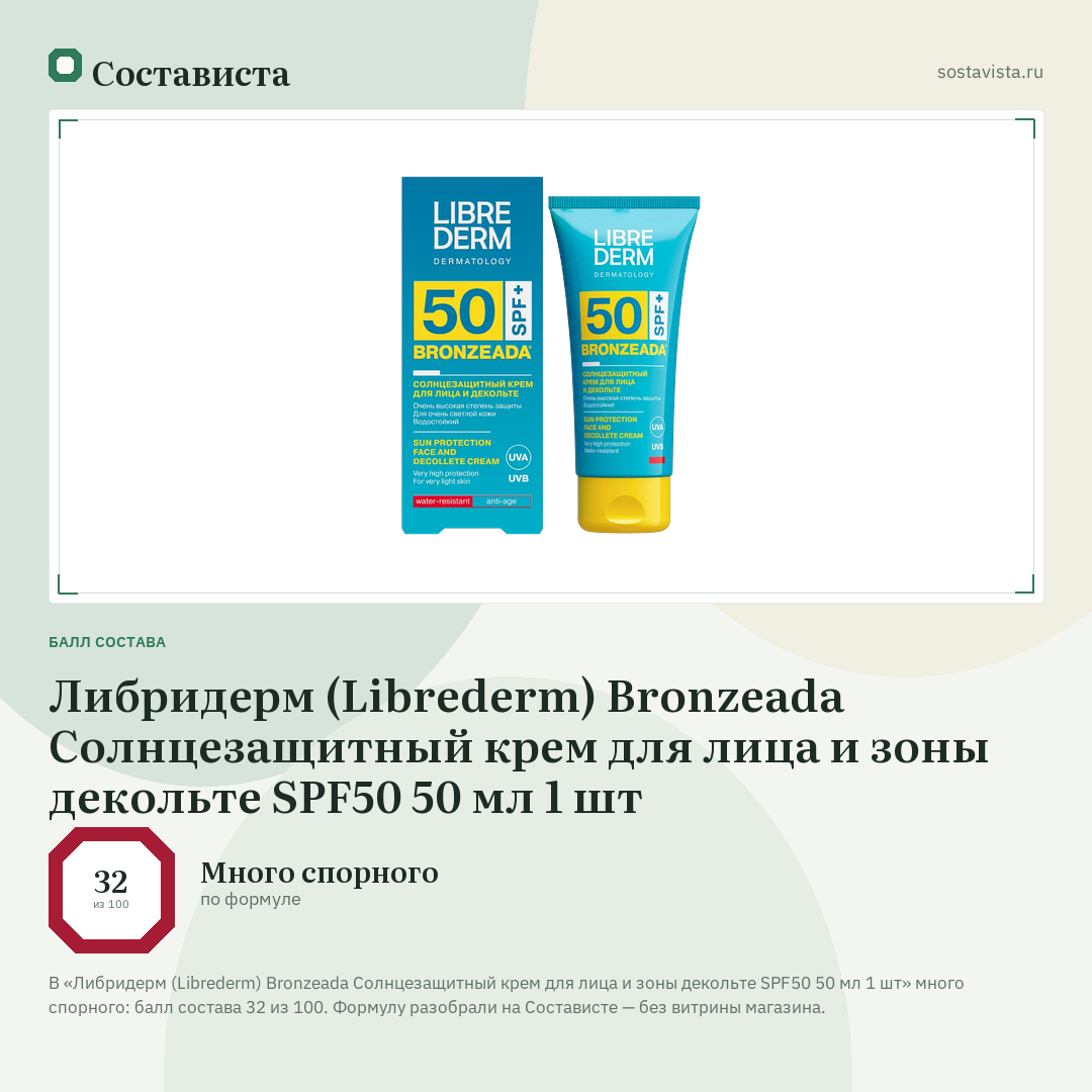 Либридерм (Librederm) Bronzeada Солнцезащитный крем для лица и зоны декольте SPF50 50 мл 1 шт: балл состава 32 из 100 — Состависта