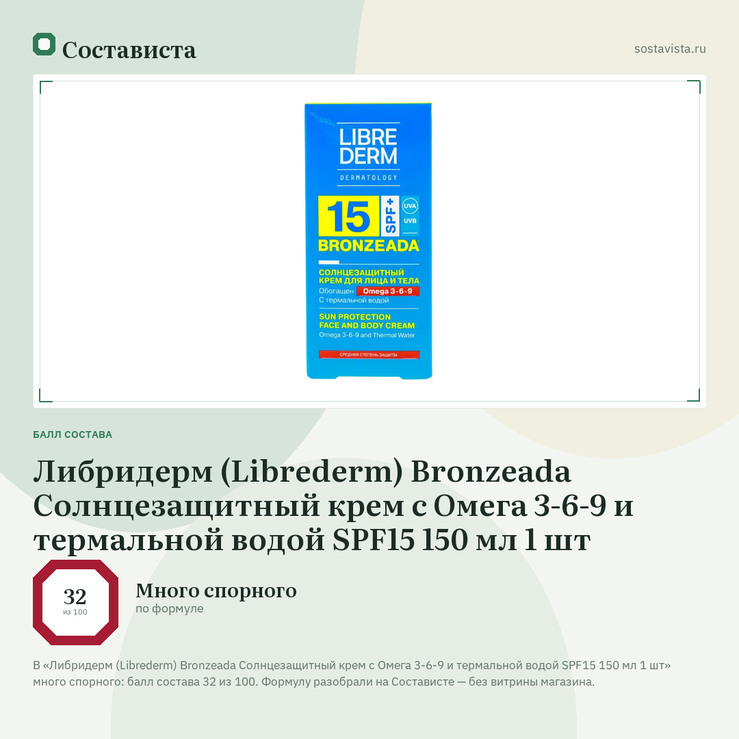 Либридерм (Librederm) Bronzeada Солнцезащитный крем с Омега 3-6-9 и термальной водой SPF15 150 мл 1 шт: балл состава 32 из 100 — Состависта