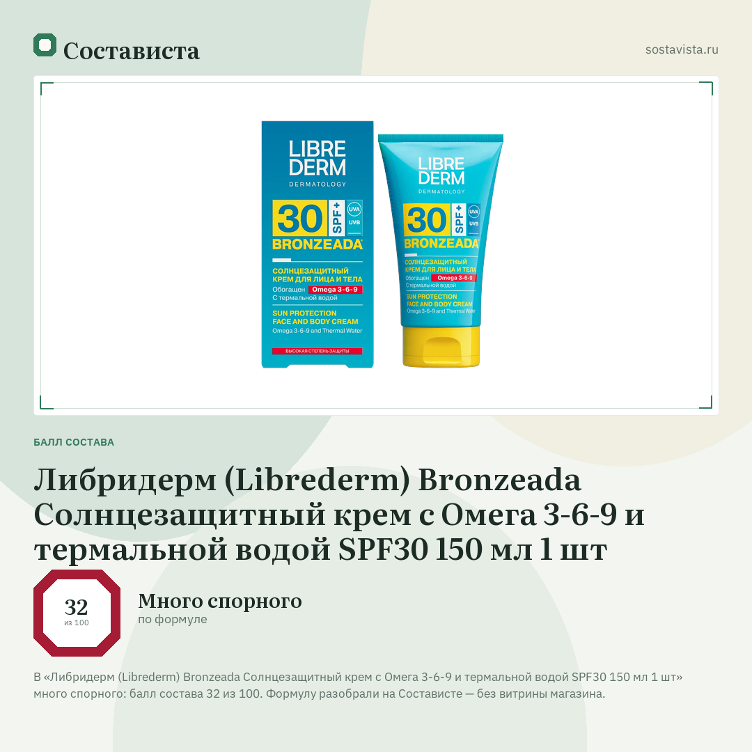 Либридерм (Librederm) Bronzeada Солнцезащитный крем с Омега 3-6-9 и термальной водой SPF30 150 мл 1 шт: балл состава 32 из 100 — Состависта