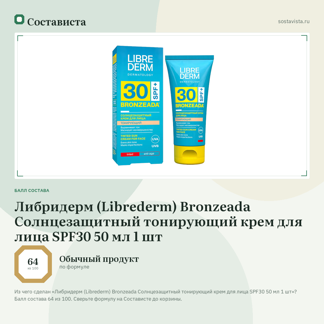 Либридерм (Librederm) Bronzeada Солнцезащитный тонирующий крем для лица SPF30 50 мл 1 шт: балл состава 64 из 100 — Состависта