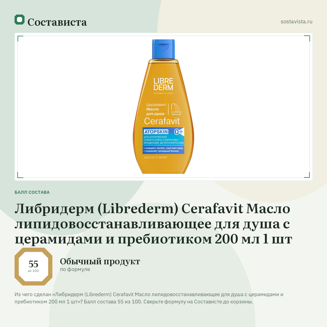 Либридерм (Librederm) Cerafavit Масло липидовосстанавливающее для душа с церамидами и пребиотиком 200 мл 1 шт: балл состава 55 из 100 — Состависта
