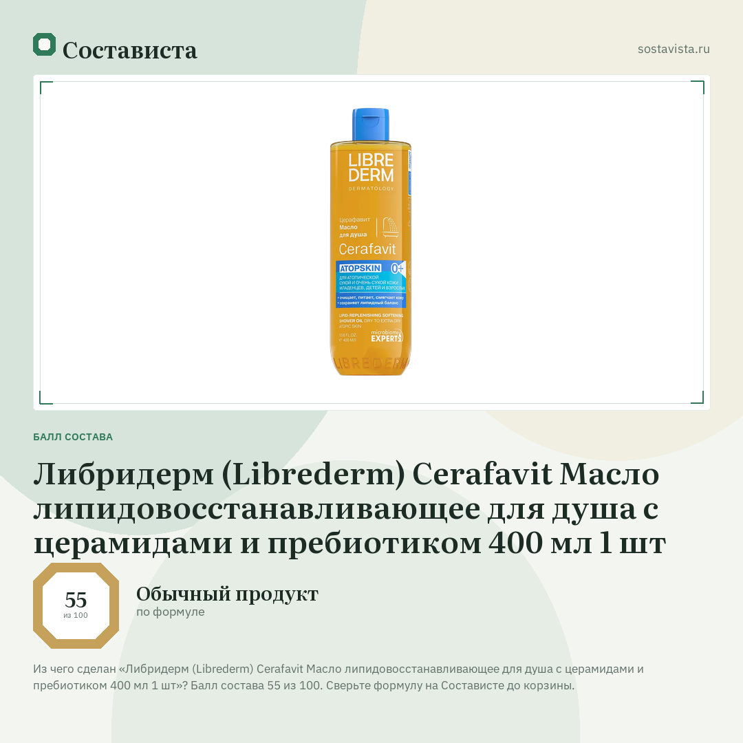 Либридерм (Librederm) Cerafavit Масло липидовосстанавливающее для душа с церамидами и пребиотиком 400 мл 1 шт: балл состава 55 из 100 — Состависта
